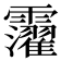𩆸