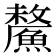 𩺸