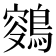 𪂸