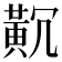 𪎸