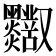 𪒸