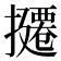 𪮸