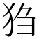 𪺸