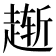 𫎸