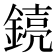 𫒸