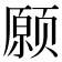 𫖸
