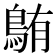 𫚸