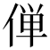 𫢸