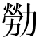 𫦸