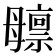 𬆸