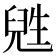 𬎸
