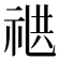 𬒸