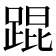 𬦸