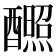 𬪸