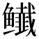 𬶸