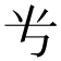 𬺸