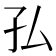 𭒸