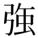 𭚸