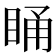 𭾸