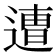 𮞸