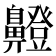 𮮸