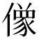 𰂸