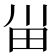 𰢸