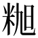 𰪸