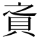 𰶸