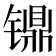 𰾸