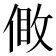 𠊹