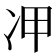 𠖹