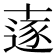 𠦹