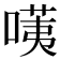 𠺹