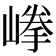 𡺹