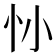 𢖹