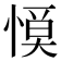 𢞹
