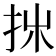 𢪹