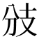 𢺹