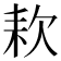 𣢹