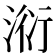 𣶹