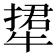 𤚹