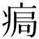 𤶹