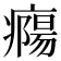 𤺹