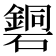 𥖹