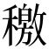 𥢹