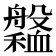 𦪹