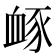 𧖹