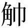 𧢹