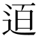 𨒹